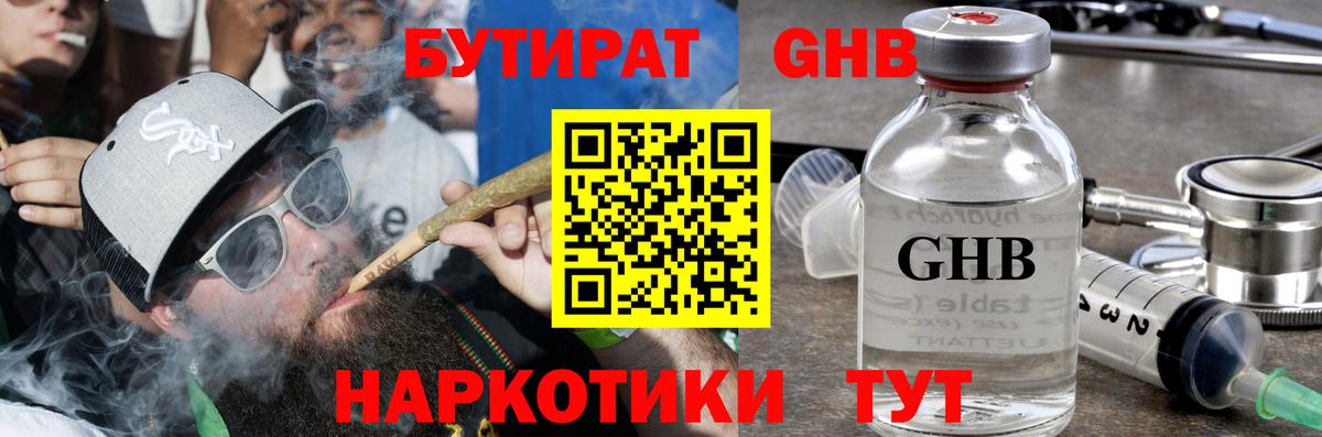 Бутират GHB Искитим