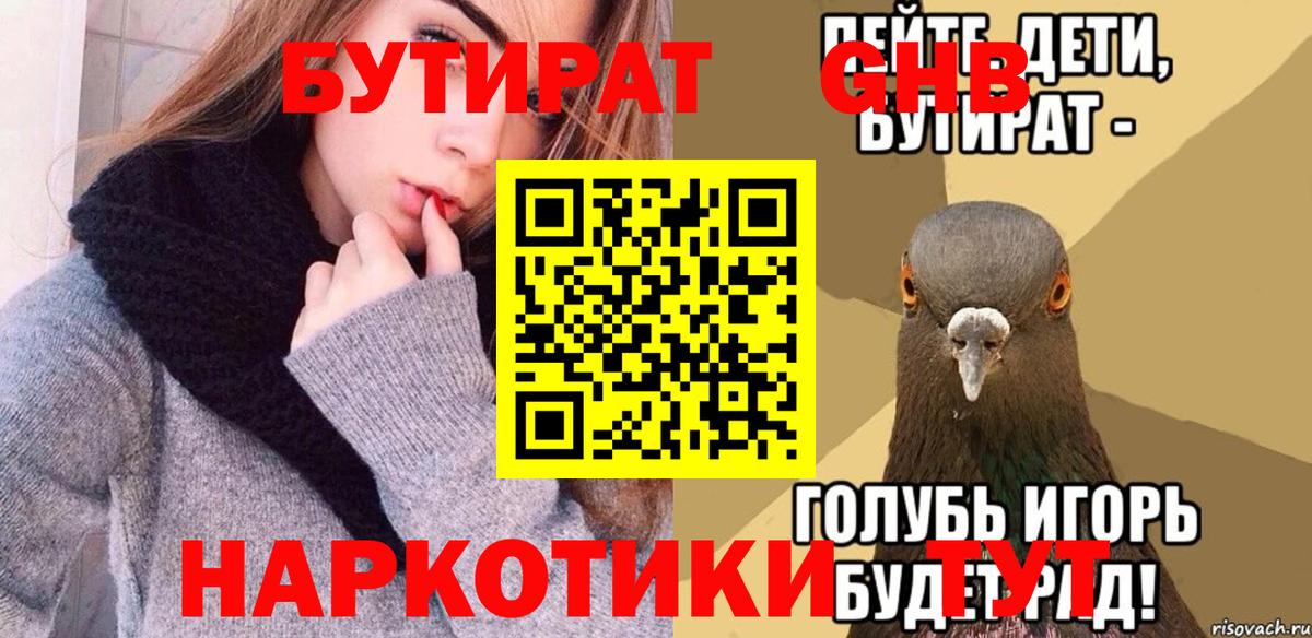 БУТИРАТ  Бутират BDO  Вход с VPN  Искитим 