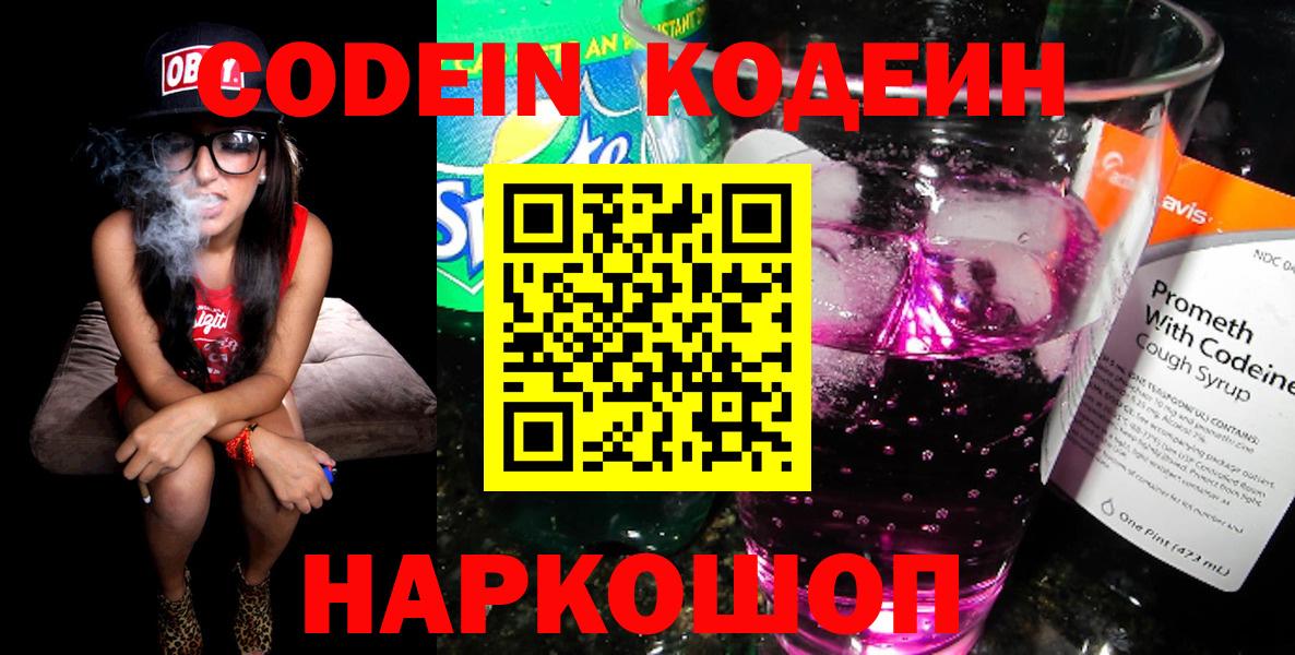 Codein напиток Lean (лин) Искитим